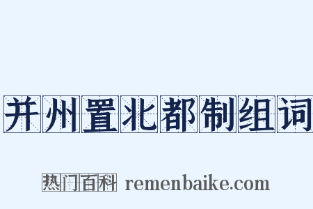 并州置北都制组词是什么意思的图片
